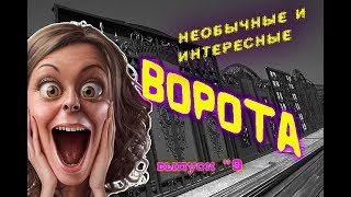 Необычные и интересные ворота | Распашные ворота | INCREDIBLE AND UNUSUAL GATES  #9  😃