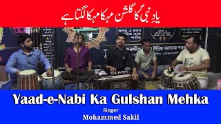 Yaad e Nabi Ka Gulshan Mehka | یادِ نبیؐ کا گلشن مہکا مہکا لگتا ہے | Sakil Qawal