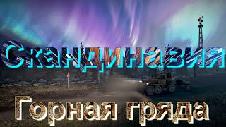 ⛷️СКАНДИНАВИЯ🏂  ГОРНАЯ⛰️ГРЯДА🏔️ ЧАСТЬ 2    ЭТО НУЖНО ЗНАТЬ🚦ПОДПИШИТЕСЬ НА КАНАЛ❗ПОСТАВЬТЕ👍НАЖМИТЕ 🔔