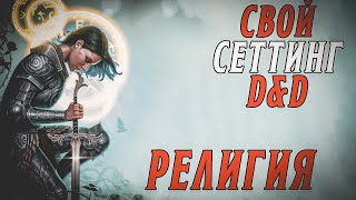 Свой сеттинг в D&D - как это? | Часть V | Религия