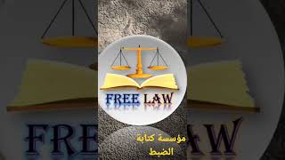 حول مؤسسة كتابة الضبط #قناة_free_law