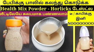 டீ/காபிக்கு இனி Noooo - பேபிக்கு பாலில் இந்த Health Mix Powder-ஐ கலந்து கொடுங்க - Homemade Horlicks