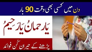 Asma ul Husna ka Wazifa |  یا رحمان یا رحیم کے ورد کا وظیفہ | Asma ul Husna ka powerful Wazifa _#1m