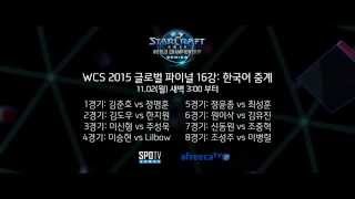 [OAP] WCS 2015 글로벌 파이널 16강 일정 예고