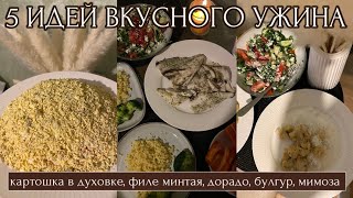 5 ИДЕЙ ВКУСНОГО УЖИНА: картошка в духовке, филе минтая, дорадо в духовке, булгур, мимоза