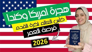 طريقة الهجرة الي أمريكا وكندا من خلال كأس العالم 2026 FIFA✈️