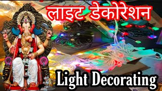 Ganesh Chaturthi Light Decorating | गणेश चतुर्थी लाइट डेकोरेशन Rs 50 Only