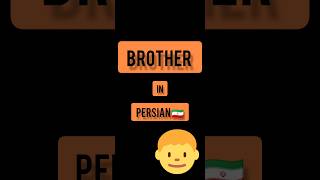 Persian language . Persian lessons . short . brother in PERSIAN 🇮🇷