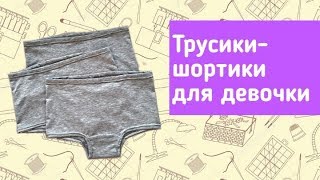 Как сшить трусики шортики для девочки.