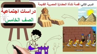 قصة نشأة الحضارة المصرية القديمة الدرس التانى الصف الخامس دراسات ترم اول 2025