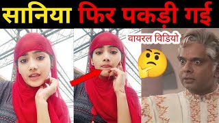 सानिया सेम फिर पकड़ी गई 🤪 | Saniya saim ki viral video | saniya ki Video