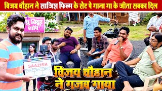 #विजय चौहान ने साजिश फ़िल्म के सेट पे गाना गा के जीता सबका दिल - #Vijay Chauhan Films Sajish Shoot