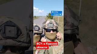 ВСУ в Курской области