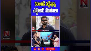 కంటతడి పెట్టిస్తున్న ఎన్టీఆర్ మాటలు.. #jrntr #devara #viralshorts #trending #ntimes