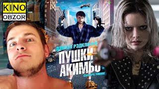 Пушки Акимбо (2019) ✪ КинОбзор