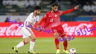 ملخص مباراة الامارات امام البحرين مباراة روعة