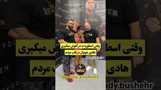 خوش قلب ترین قهرمان جهان🥹#بدنسازی #فیتنس #mrolympia #هادی_چوپان #sports #ورزش