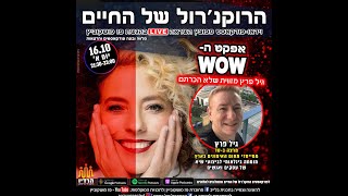 אפקט ה WOW - גיל פרץ עם פז מושקוביץ ברוקנרול של החיים