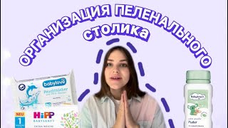 Организация ПЕЛЕНАЛЬНОГО СТОЛИКА  ✨ для двоих детей 👩‍👦‍👦расхламляем комод🙈