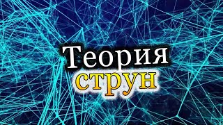 Теория струн. Краткое изложение всего, что вы должны знать [Космическое путешествие]