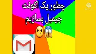 این هم طریقه جور کردن ایمیل یا جیمیل اکونت