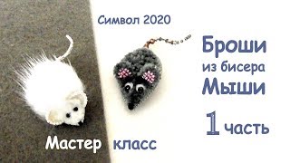 Броши "Мыши" своими руками. Мастер-класс. 1 часть. / DIY Beaded brooch mouse 1 part.