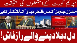 Secrets behind the resigns of suprem court | Why did the both justice's  resigned | استفوں کےرازفاش