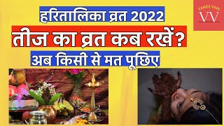 हरितालिका तीज 2022 | Hartalika Teej Kab Hai 2022 | Hartalika Teej 2022 Date Time Muhurat | Teej 2022