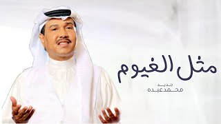 زفات 2025 جديد محمد عبده _ زفه مثل الغيوم  _اجمل زفه عروس (حصريا) 2025