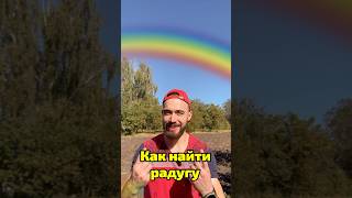 Как найти радугу 🌈