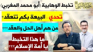 تخبط الوهابية في انعقاد البيعة وبكم تنعقد ومن هم أهل الحل والعقد؟؟