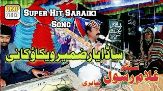 Sada Yar Zameer Vikao Kaini | Singer Ghulam Rasool Sabri New Saraiki Song 2024