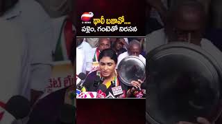 థాలీ బజావో  పళ్లెం, గంటెతో నిరసన#yssharmila