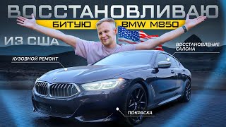 ВОССТАНАВЛИВАЮ БИТУЮ BMW M850 ИЗ США / ПРОЕКТ BMW M850