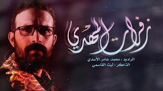 زفرات المهدي  | محمد عامر الاسدي | حسينية جنة الزهراء | محرم 1445 هـ