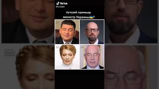 Гросман, Яценюк, Тимошенко, Азаров