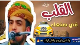 الشعبي البلدي وصل ||اسامه الشريجه ||ياتكس يابيجو وقفلي اركب 🚕🚖🚗قلبي في صنعاء عايلهب 2023