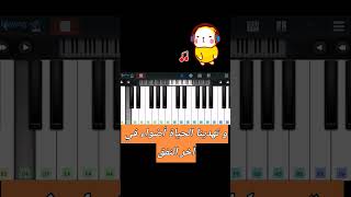 تعليم عزف اغنية عهد الأصدقاء على البيانو 🎹🎶 الفصل الثاني