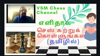 சுலபமான வழியில் செஸ் (chess)  கற்றுக் கொள்வது எப்படி?