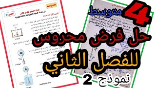 نموذج مقترح لفرض واختبار الفصل الثاني  فيزياء الرابعة متوسط | النموذج الثاني