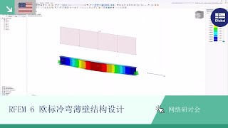 [EN] 网络课堂 | RFEM 6 欧标冷弯薄壁结构设计 | 2024 年 5 月