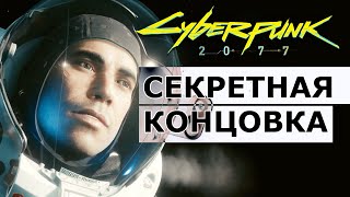 Киберпанк 2077 секретная концовка