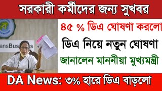 ডিএ নিয়ে সবথেকে বড় আপডেট || DA News Today West Bengal || DA Update in West Bengal | da news today