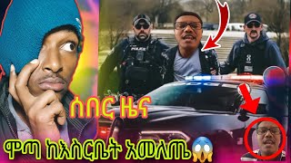 ሰበር ዜና የተበለው ሞጣ ከእስርቤት አመለጠጤ..😱የ