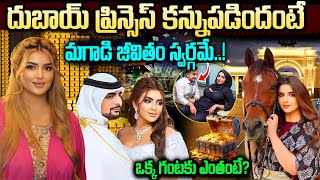 6 పెళ్ళిళ్ళు - 8 భర్తలు | Dubai Princess Sheikha Mahra Luxury Lifestyle |  Dubai Sheikha Mahra