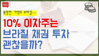 브라질 채권에 투자하면 10년동안 매년 이자를 10% 준다고? (ft. 또 망하는거 아녀?)