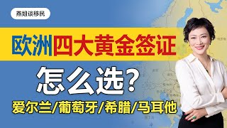 欧洲移民|欧洲四大黄金签证怎么选? 爱尔兰、葡萄牙、希腊马耳他到底要办理哪一个呢？哪个国家移民最好#移民#移民葡萄牙#葡萄牙#华人移民#爱尔兰移民#马耳他移民#希腊移民