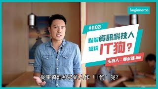 【這個知識不太冷 #3】 為甚麼香港會稱資訊科技同事為IT狗？｜Beginneros