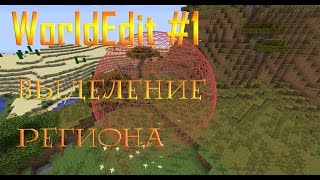 [WorldEdit #1] Урок 1. Выделение региона.