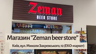 Магазин Zeman Beer Store вул  Миколи Закревського, 12 (ЕКО маркет)